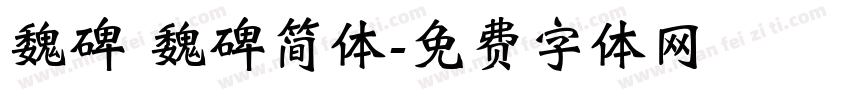 魏碑 魏碑简体字体转换